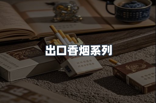 出口香烟系列